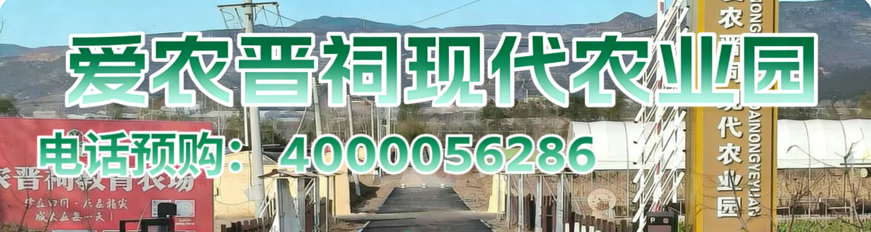 山西爱农晋祠现代农业园